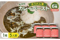 ＜マイルド＞(無添加)ほうれん草カレーペースト(1瓶　カレー5人前)　6本セット【1618208】