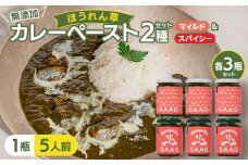＜ミックス＞(無添加)ほうれん草カレーペースト(1瓶　カレー5人前)　6本セット【1618212】