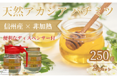 信州特産！！「国産純粋　天然はちみつ　アカシア」 2個入り［YY-101］