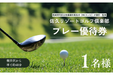 佐久リゾートゴルフ倶楽部　プレー代優待券　１名様［SR-101-01］
