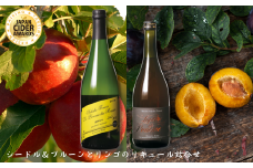 シードル＆プルーンとリンゴのリキュール詰合せ【限定30箱】［RS-103］