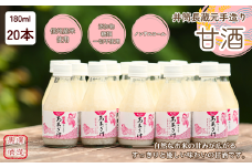 井筒長蔵元手造り〝甘酒″180ml×20本［KU-102-01］