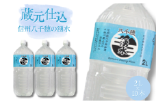 蔵元仕込水〝信州八千穂の湧水″2L×10本［KU-103］
