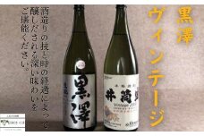 黒澤酒造　純米吟醸と米焼酎のヴィンテージセット［YO-102］