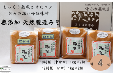 天然醸造みそ2種　1㎏×4個セット［YK-104］