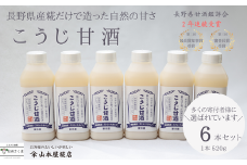 糀だけで造った甘酒520g　6本セット［YK-106］
