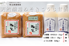 糀だけで造った甘酒2本と天然醸造みそ2種セット［YK-108］