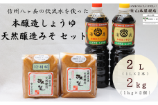 天然醸造みそ２種と本醸造しょうゆ２種セット［YK-109］