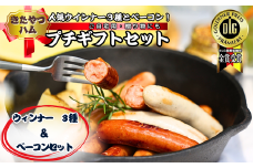 きたやつハムセット　ウインナー＆ベーコン　プチギフトセット［KH-104］