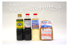 相馬醤油のこだわりセット（みそ１kg　しょうゆ・あます・だししょうゆ各500ml）［CH-105］