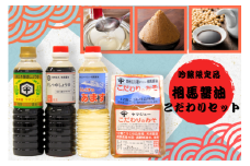 相馬醤油のこだわりセット（みそ１kg　しょうゆ・あます・だししょうゆ各500ml）［CH-105］