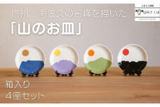 yamania「山のお皿」箱入り４座セット 醤油皿 お菓子皿 [YA-103]