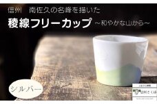 稜線フリーカップ　シルバー　―和やかの山から―［YA-106］