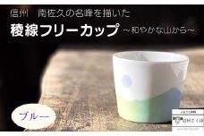 稜線フリーカップ　ブルー　―和やかの山から―［YA-107］