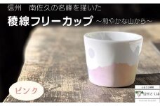 稜線フリーカップ　ピンク　―和やかの山から―［YA-108］
