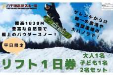 【2024-2025シーズン】八千穂高原スキー場　平日限定　リフト1日券　ファミリーAセット（大人1名・子ども1名　計2名）［AD-102］