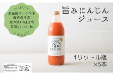 旨みにんじんジュース　1リットル瓶×6本セット　［NK-110］