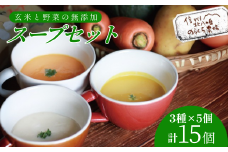 玄米と野菜の無添加レトルトスープ3種　15個入り(かぼちゃ・じゃがいも・にんじん　各5個)［NK-103］