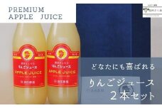 りんごジュース　2本セット　ギフトBOX入り　贈答用［SU-109］