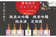 【定期便：年2回お届け】　限定槽場（ふなばづめ）詰めプレミアム直送便セット（KU-T503）