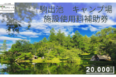駒出池キャンプ場　施設使用料補助券　20,000円分［AD-105］