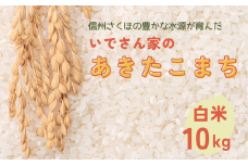 【先行予約：令和6年産】いでさん家のあきたこまち　白米10kg［ID-101］