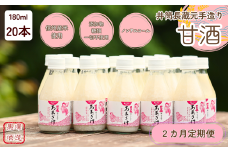 【定期便2カ月】井筒長蔵元手造り〝甘酒″180ml×20本（KU-T504）