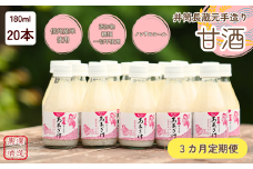 【定期便3カ月】井筒長蔵元手造り〝甘酒″180ml×20本（KU-T505）