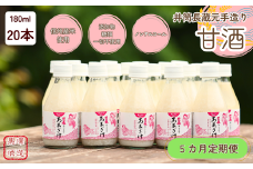 【定期便5カ月】井筒長蔵元手造り〝甘酒″180ml×20本（KU-T507）