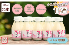 【定期便4カ月】井筒長蔵元手造り〝甘酒″180ml×20本（KU-T506）