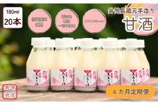 【定期便6カ月】井筒長蔵元手造り〝甘酒″180ml×20本（KU-T508）