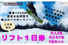 【2024-2025シーズン】八千穂高原スキー場　土日祝日限定　リフト１日券　ファミリーBセット（大人2名・子ども1名　計3名）　［AD-109］