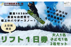 【2024-2025シーズン】八千穂高原スキー場　土日祝日限定　リフト１日券　ファミリーAセット（大人1名・子ども1名　計2名）［AD-108］