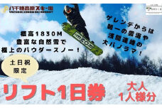 【2024-2025シーズン】八千穂高原スキー場　土日祝日限定　リフト１日券　大人1名［AD-107］