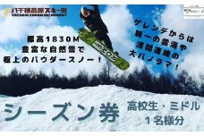 【2024-2025シーズン】八千穂高原スキー場　シーズン券　高校生・ミドル　１名様［AD-111］