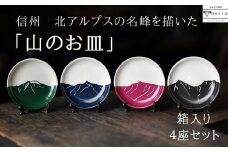 「山のお皿」箱入り４座セット　～ 北アルプスバージョン ～［YA-111］