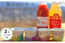 信州産　果汁100％りんごジュース＆「食べる」まるごと人参ジュースセット＆稜線フリーカップセット～和やかの山から～　［SU-105］