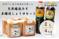 天然醸造みそ2種　4㎏ ＆ 本醸造しょうゆ２種セット［YK-102］