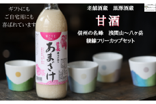 米麹だけで仕込んだ甘酒とカップセット〔YA-T504〕
