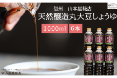 原料と製法にこだわった　国産無添加　天然醸造丸大豆醤油１L×６本　合計6L［YK-110］