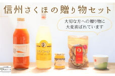 信州さくほの贈り物セット　～りんご丸ごとセット ＆ 「食べる」まるごと人参ジュース ＆ yamania 稜線フリーカップ～　［SU-106］