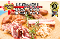 きたやつハム　食べきりサイズの生ハムとサラミセット［KH-105］
