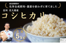 【令和6年産】佐久穂とさや農園のコシヒカリ　玄米５kg［ST-102］