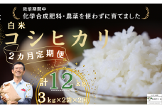 定期便２ヵ月　佐久穂とさや農園のコシヒカリ　白米6kg　計12㎏