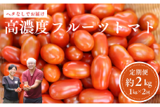 定期便２回　こさゆと農園の高糖度フルーツトマト　計２キロ（KY-T501）
