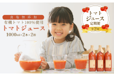 定期便２ヵ月　有機トマトだけで作った無添加100％トマトジュース　1000ml×2本　計4本（ST-T507）