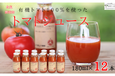 有機トマトだけで作った無添加100％トマトジュース　180ml×12本［ST-108］