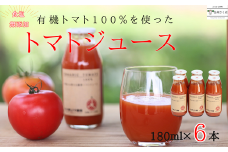 有機トマトだけで作った無添加100％トマトジュース　180ml×６本［ST-110］