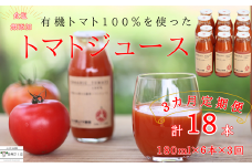 定期便３ヵ月　有機トマトだけで作った無添加100％トマトジュース　180ml×6本　計18本〔ST-T516〕