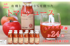 定期便２ヵ月　有機トマトだけで作った無添加100％トマトジュース　180ml×12本　計24本（ST-T511）